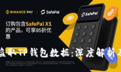黑客如何盗取TP钱包数据：