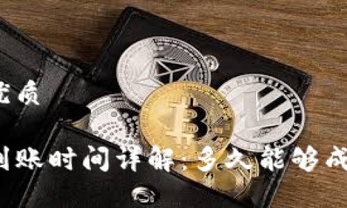 思考一个的优质

TP钱包闪兑到账时间详解：多久能够成功完成交易？