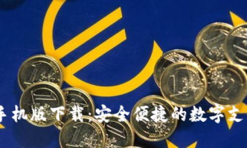优质
UPay钱包手机版下载：安全便捷的数字支付解决方案