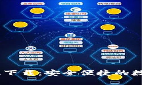 优质
UPay钱包手机版下载：安全便捷的数字支付解决方案