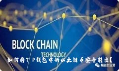 如何将T P钱包中的以太链