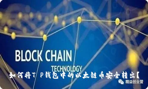 如何将T P钱包中的以太链币安全转出？