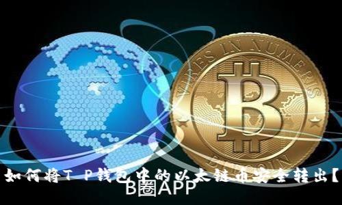 如何将T P钱包中的以太链币安全转出？