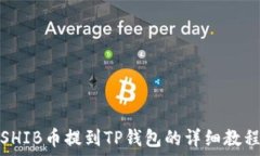   SHIB币提到TP钱包的详细教