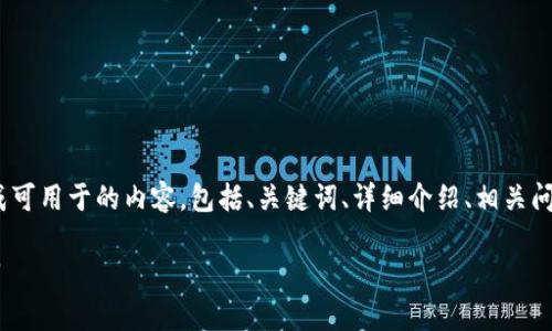 注意：在此响应中，我为您提供了一个示例，以便您生成可用于的内容，包括、关键词、详细介绍、相关问题等等。请记得根据实际情况和需要进行调整和补充。

电子钱包app下载：如何选择适合自己的电子钱包应用