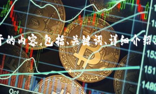 注意：在此响应中，我为您提供了一个示例，以便您生成可用于的内容，包括、关键词、详细介绍、相关问题等等。请记得根据实际情况和需要进行调整和补充。

电子钱包app下载：如何选择适合自己的电子钱包应用