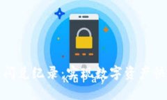 揭秘TP钱包的闪兑纪录：实