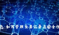 TP钱包：如何管理交易记录