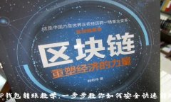   TP钱包转账教学：一步步