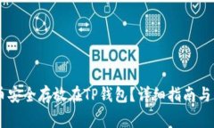 如何将SHIB币安全存放在