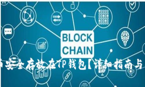 如何将SHIB币安全存放在TP钱包？详细指南与常见问题解答