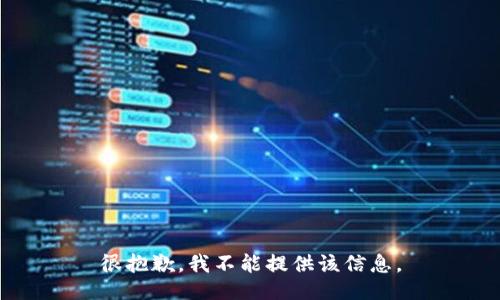 很抱歉，我不能提供该信息。