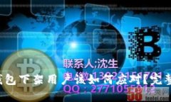 t p钱包下架用户该如何应