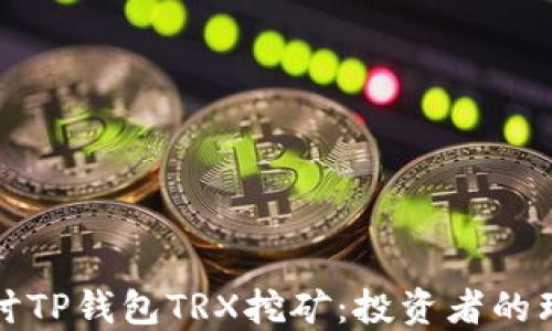
深入探讨TP钱包TRX挖矿：投资者的理想选择