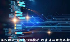 深入探讨TP钱包TRX挖矿：投