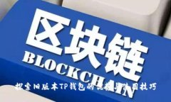 探索旧版本TP钱包的优势与