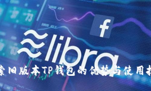 探索旧版本TP钱包的优势与使用技巧