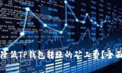 如何降低TP钱包转账的矿工