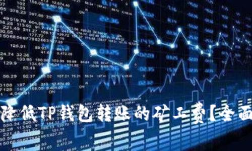 如何降低TP钱包转账的矿工费？全面指南