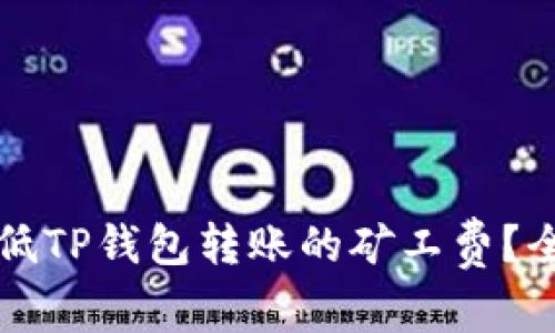 如何降低TP钱包转账的矿工费？全面指南