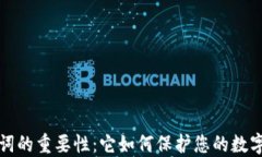 助记词的重要性：它如何