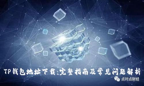 TP钱包地址下载：完整指南及常见问题解析