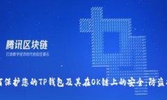 如何保护您的TP钱包及其在