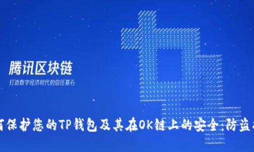 如何保护您的TP钱包及其在OK链上的安全：防盗指南