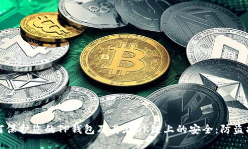 如何保护您的TP钱包及其在OK链上的安全：防盗指南