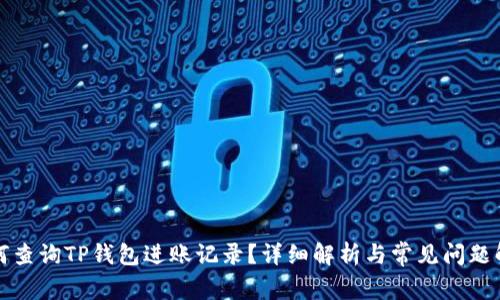 如何查询TP钱包进账记录？详细解析与常见问题解答