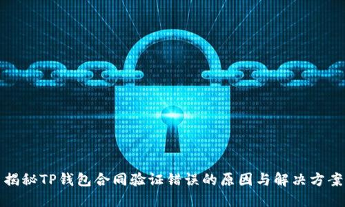 揭秘TP钱包合同验证错误的原因与解决方案