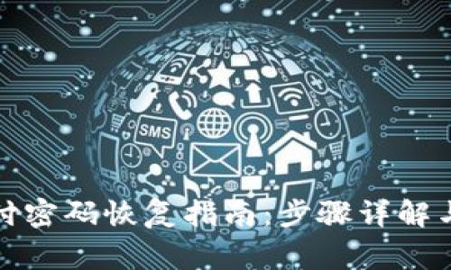 TP钱包支付密码恢复指南：步骤详解与注意事项