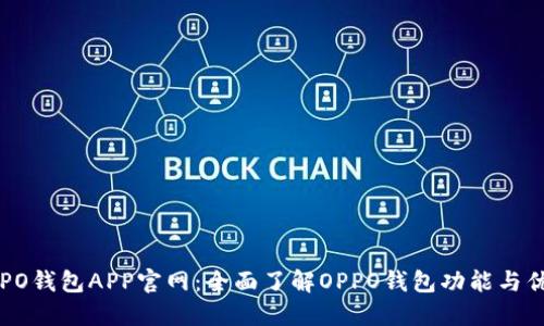 OPPO钱包APP官网：全面了解OPPO钱包功能与优势