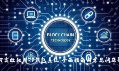 如何高效租用TP钱包系统：