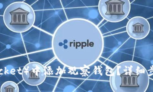 如何在TP（TokenPocket）中添加观察钱包？详细步骤与常见问题解答