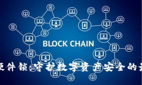 TP钱包硬件锁：守护数字资产安全的最佳选择