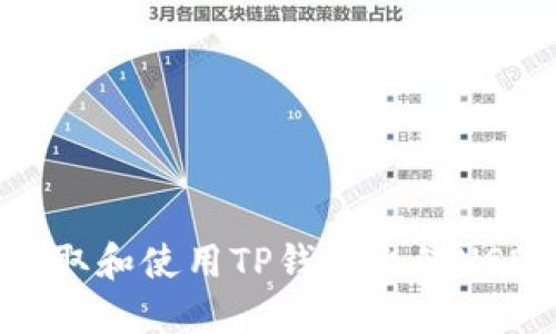 如何获取和使用TP钱包上的USDT地址