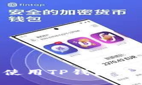 如何获取和使用TP钱包上的USDT地址