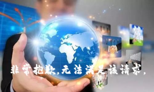 非常抱歉，无法满足该请求。