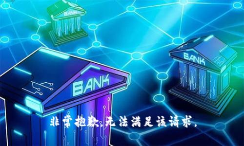 非常抱歉，无法满足该请求。