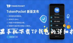 苹果手机下载TP钱包的详细