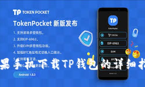 苹果手机下载TP钱包的详细指南