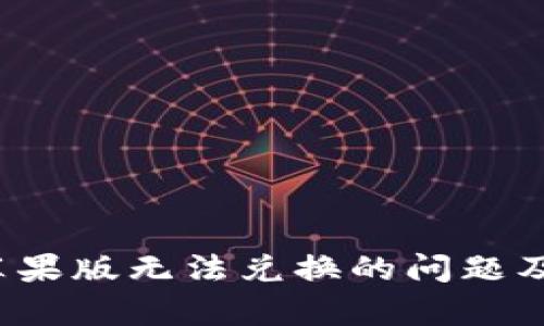 t p钱包苹果版无法兑换的问题及解决方案