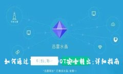 如何通过TP钱包将DOT安全转
