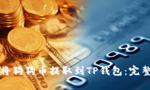 如何将狗狗币提取到TP钱包：完整指南