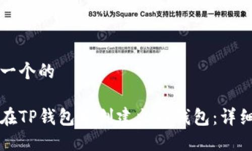 思考一个的

如何在TP钱包中创建火币钱包：详细指南