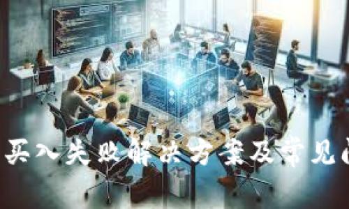  TP钱包买入失败解决方案及常见问题解析