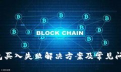  TP钱包买入失败解决方案