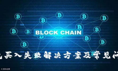  TP钱包买入失败解决方案及常见问题解析
