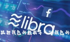 如何将小狐狸钱包的数据